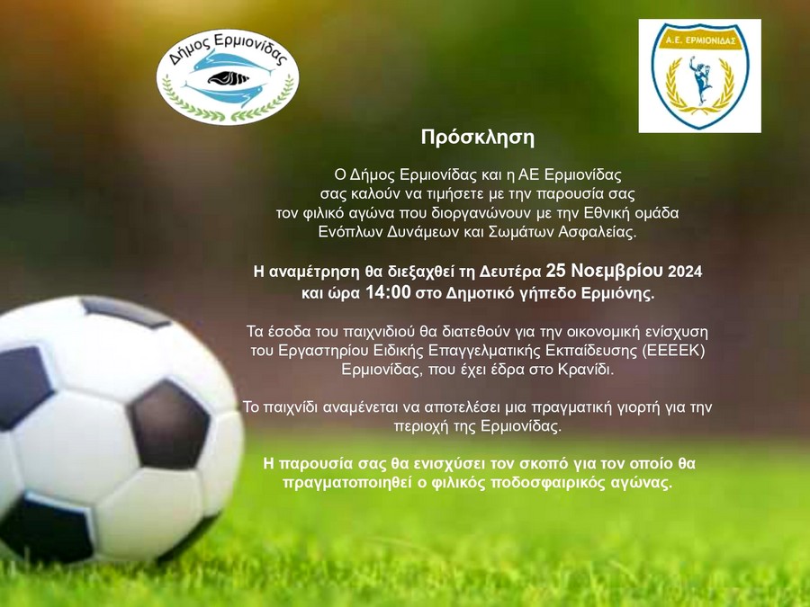 ermionidafc dimos ermionidas epistoli prosklisi filikos agwnas ethniki enoplon mesa24112024