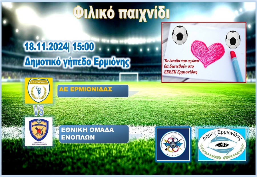 ermionidafc ethniki omada enoplon filiko proanaggelia afisa mesa07112024
